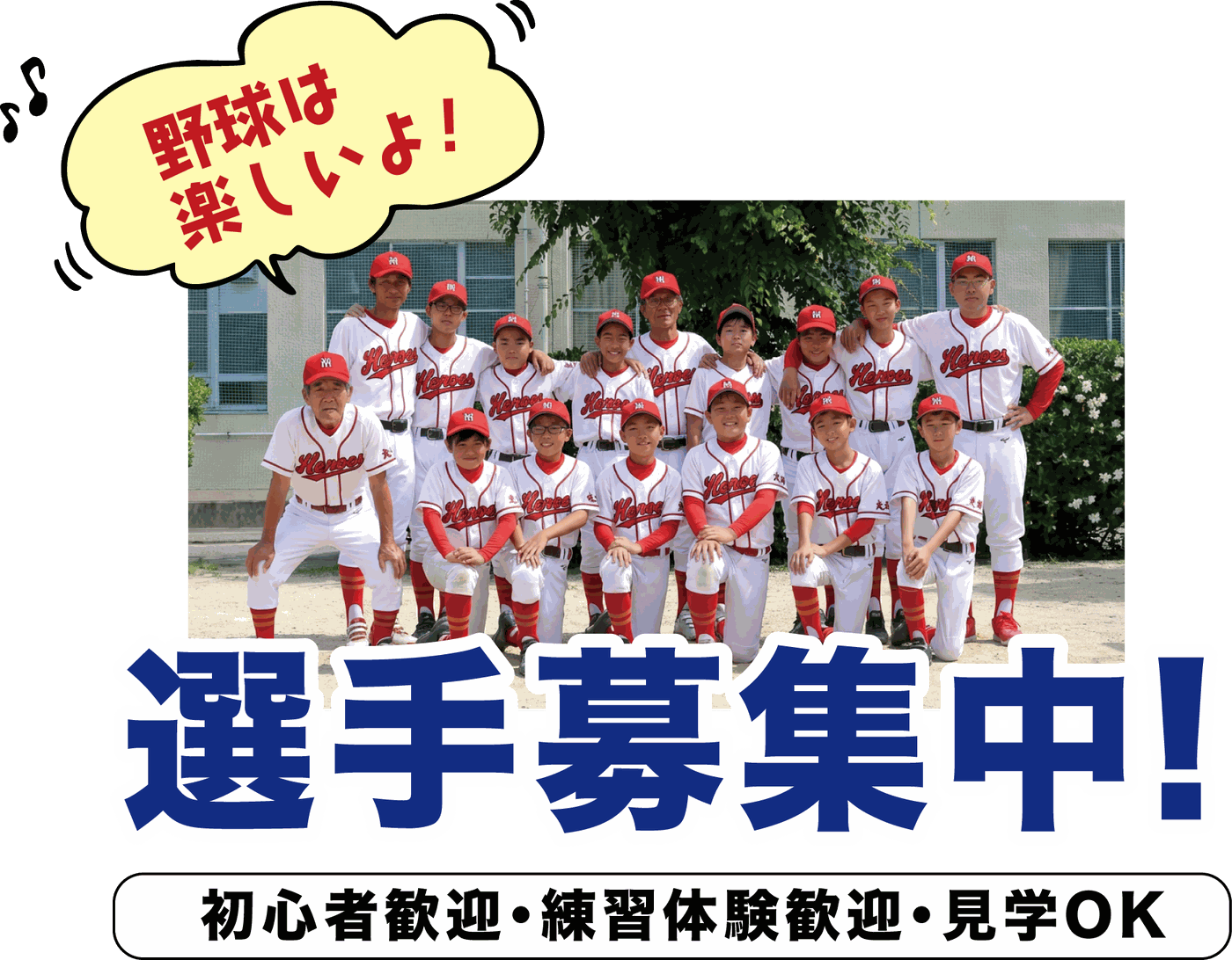 選手募集中！初心者歓迎・練習体験歓迎・見学OK - 京都八幡ヒーローズ
