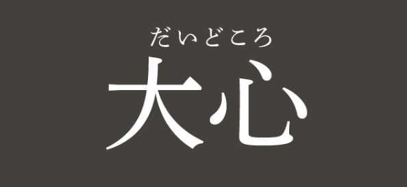 だいどころ 大心